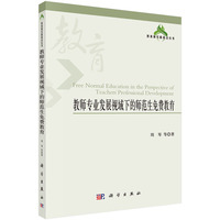 教师专业发展视域下的师范生免费教育