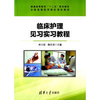 临床护理见习实习教程