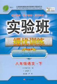 中小学教辅、考试、外语图书全场满39减9，满99减29，满199减59， 详情点击 （2015春）实验班提优训练 八年级 语文 (下) 苏教版