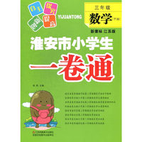 3年级数学(下)(新课标江苏版)淮安市小学生一卷通