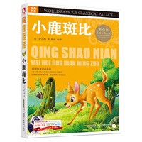 小鹿斑比-经典文学名著-青少版