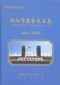 沈阳市苏家屯区志:2001-2005