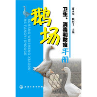 鹅场卫生.消毒和防疫手册