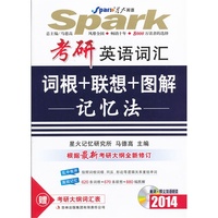 星火英语. 考研英语词汇词根+联想+图解记忆法(2014)