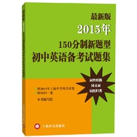 最新版2015年150分制新题型初中英语备考试题集（附MP3） （十余年品牌沉淀，名师团队倾情奉献，系统复习与模拟测试首选）&nbsp