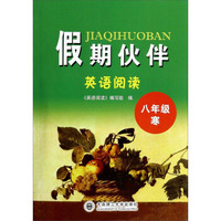 英语阅读(8年级寒)/假期伙伴