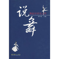 说舞:舞蹈学研究文萃