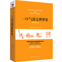 一口气读完世界史:图释世界史