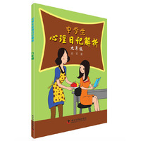 中学生心理日记解析—九年级 心理专家带你读日记，解惑答疑、普及心理常识&nbsp