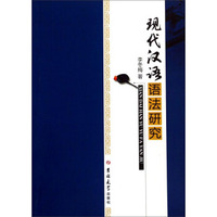 现代汉语语法研究