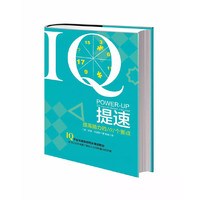 提速-提高脑力的101个要点