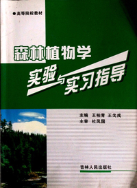 森林植物学 实验与实验指导