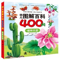 植物乐园-幼儿图解百科400问