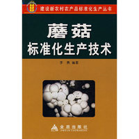 蘑菇标准化生产技术