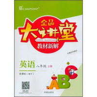 全品大讲堂教材新解：英语（八年级上 新课标 WY）