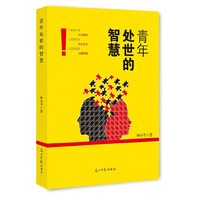 青年处世的智慧