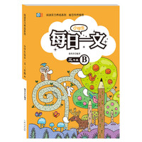 三年级-小学生每日一文-B