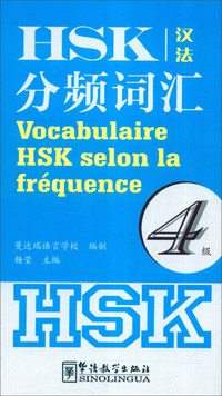HSK分频词汇-4级-汉法