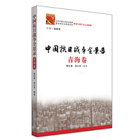 中国抗日战争全景录-青海卷