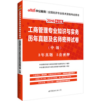 2016-工商管理专业知识与实务历年真题及名师密押试卷-(中级)-中公版