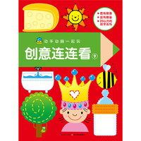 创意连连看-动手动脑一起玩-9