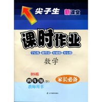 2016春尖子生课时作业--四年级数学下（北师）（BS）教师用书