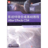 影视特效合成基础教程 AFTER EFFECTS CS4