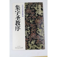 中国书法碑帖精选 集字圣教序