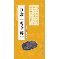 书法考级精讲精练 汉隶 曹全碑