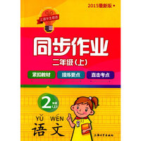 同步作业 语文 二年级（上）