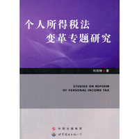 个人所得税法变革专题研究