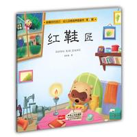 红鞋匠-做最好的自己·幼儿品格培养图画书·第二辑