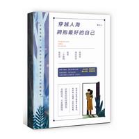穿越人海拥抱最好的自己
