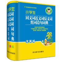 小学生同义词近义词反义词组词造句词典(全新版)