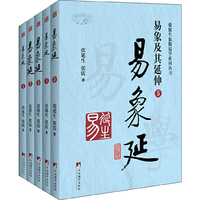 易象延:易象及其延伸(全5册)