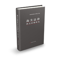 海关法律热点问题研究