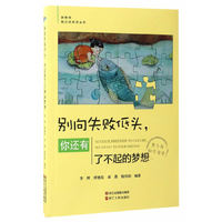 别向失败低头.你还有了不起的梦想