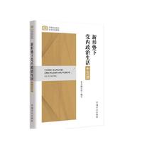 新形势下党内政治生活十五讲