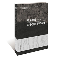 明星制度与中国电影产业化