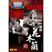 豫剧：花木兰（DVD）