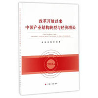 改革开放以来中国产业结构转型与经济增长