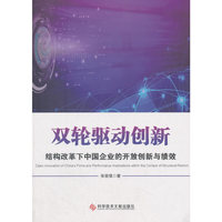 双轮驱动创新——结构改革下中国企业的开放创新与绩效