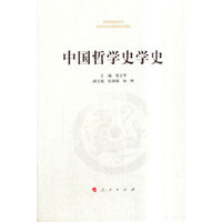 中国哲学史学史