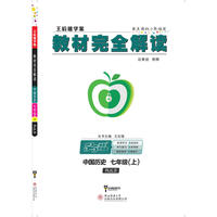 王后雄学案 2018秋适用教材完全解读 中国历史 七年级（上） 配人教版