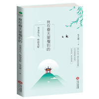 我在春天里看到的 : 万事尽头,终将美好