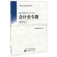 会计史专题（2015）