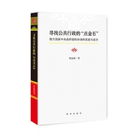 寻找公共行政的“点金石”：西方国家中央政府部际协调的实践与启示