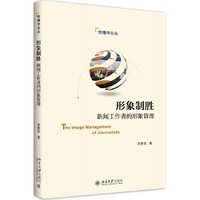 形象制胜:新闻工作者的形象管理