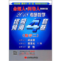 2018考研数学终极预测4套卷（数学二）