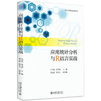 应用统计分析与R语言实战